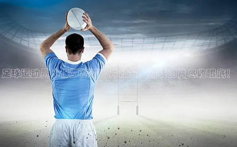 意昂体育4官网皮阿诺