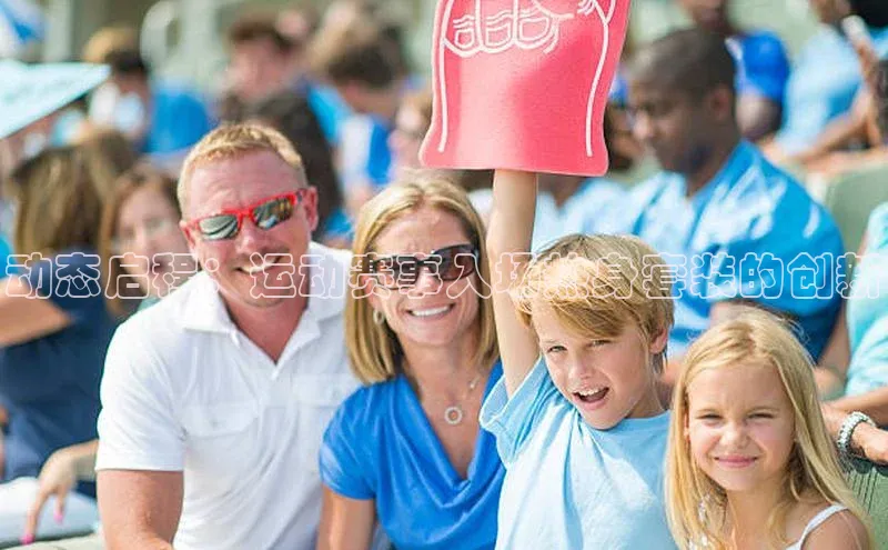 动态启程：运动赛事入场热身套装的创新