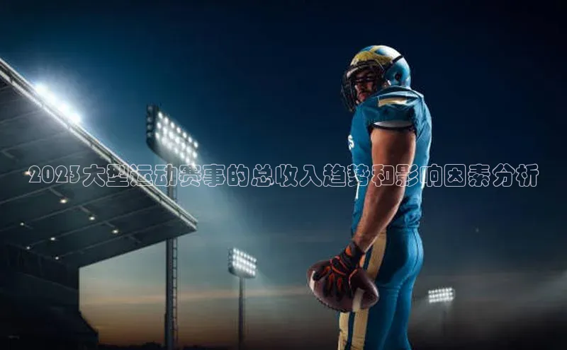 2023大型运动赛事的总收入趋势和影响因素分析