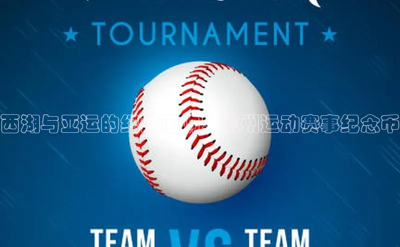 西湖与亚运的纪念回响：杭州运动赛事纪念币