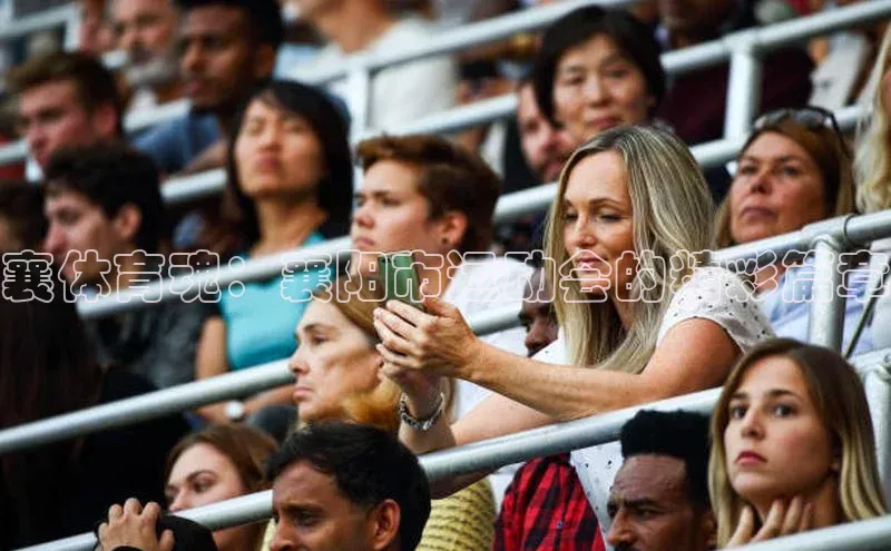 襄体育魂：襄阳市运动会的精彩篇章