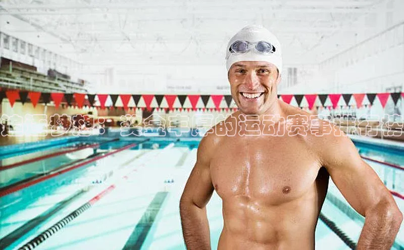 追逐梦想：奖金丰厚的运动赛事排行榜