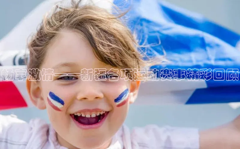 畅享激情——新疆各项运动赛事精彩回顾