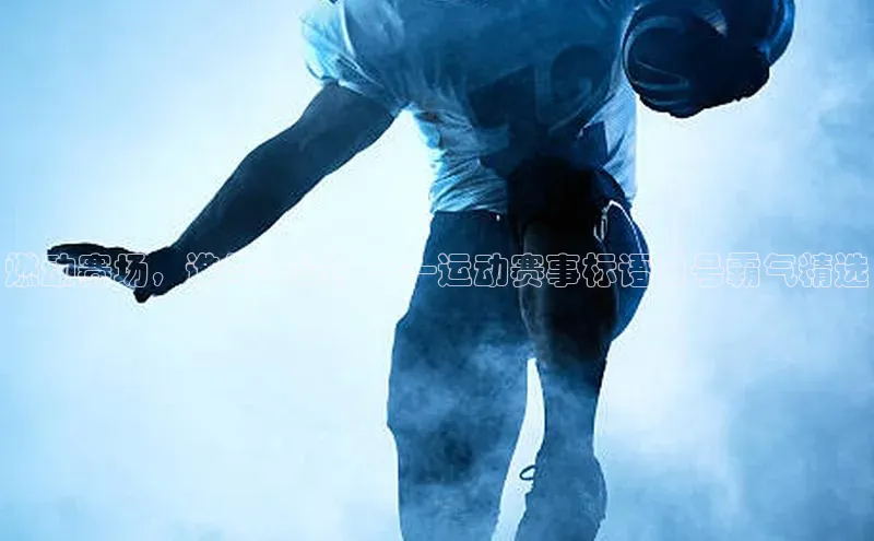 燃动赛场，谁与争锋？——运动赛事标语口号霸气精选